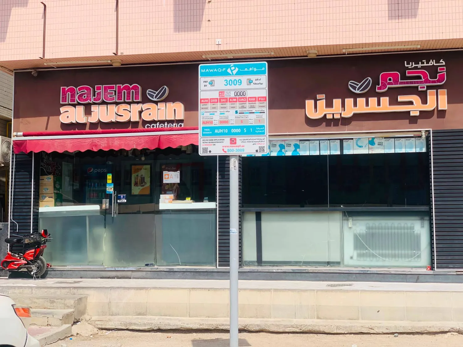 Najem Al Jusrain cafeteria from the street in daylight